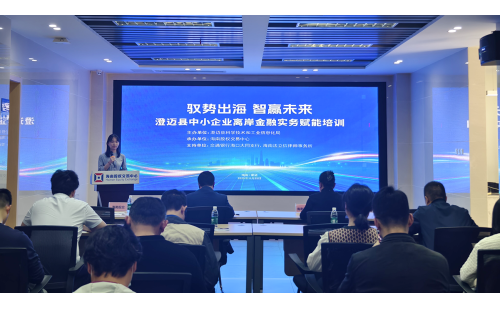 為助力澄邁縣中小企業(yè)把握海南自貿(mào)港政策機(jī)...